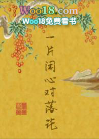 一片闲心对落花在线阅读