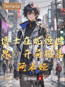 博士在妮姬世界！开局招募阿米娅